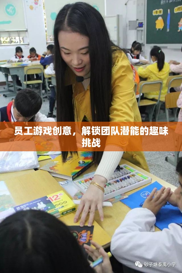 解鎖團(tuán)隊(duì)潛能，趣味挑戰(zhàn)的創(chuàng)意員工游戲  第3張