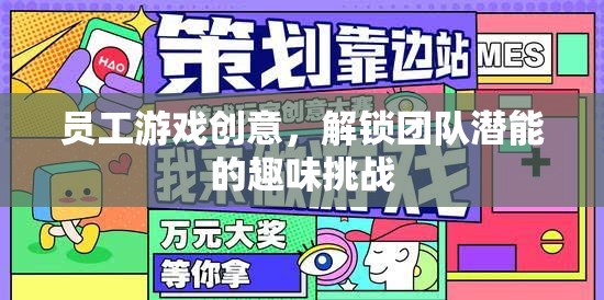 解鎖團(tuán)隊(duì)潛能，趣味挑戰(zhàn)的創(chuàng)意員工游戲  第2張