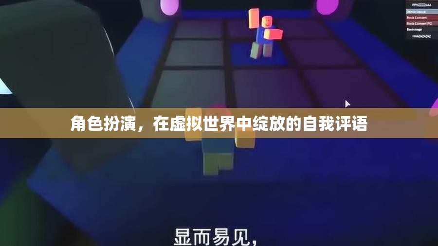 虛擬世界中的自我綻放，角色扮演的魅力與價(jià)值