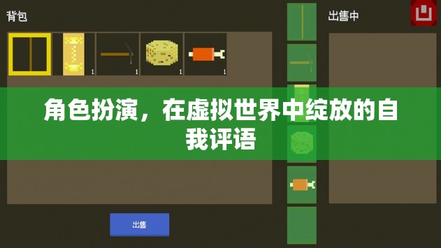 虛擬世界中的自我綻放，角色扮演的魅力與價(jià)值