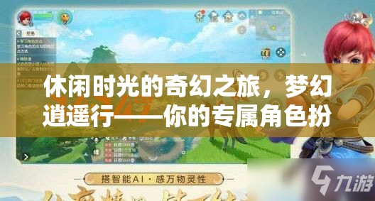 夢幻逍遙行，打造你的專屬角色扮演網(wǎng)游之旅