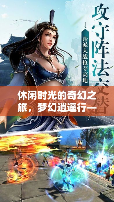 夢幻逍遙行，打造你的專屬角色扮演網(wǎng)游之旅