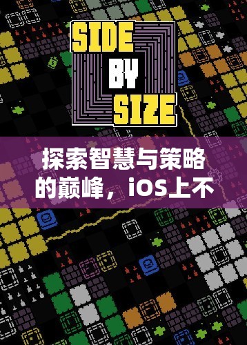 iOS策略游戲大賞，探索智慧與策略的巔峰