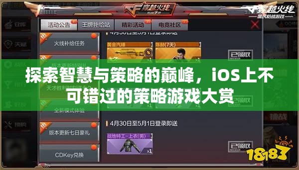 iOS策略游戲大賞，探索智慧與策略的巔峰