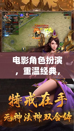 重溫經(jīng)典，演繹傳奇，美國電影角色扮演游戲深度解析  第1張
