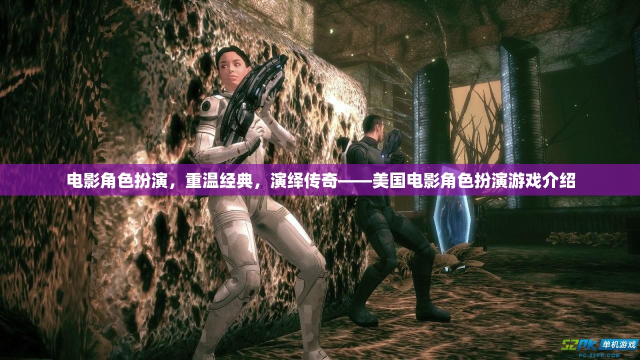 重溫經(jīng)典，演繹傳奇，美國電影角色扮演游戲深度解析  第3張