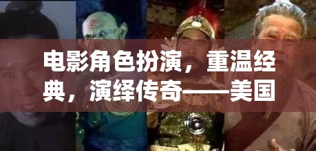 重溫經(jīng)典，演繹傳奇，美國電影角色扮演游戲深度解析  第2張