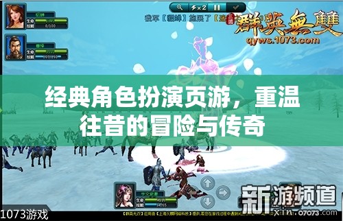 重溫經(jīng)典，頁(yè)游中的冒險(xiǎn)與傳奇