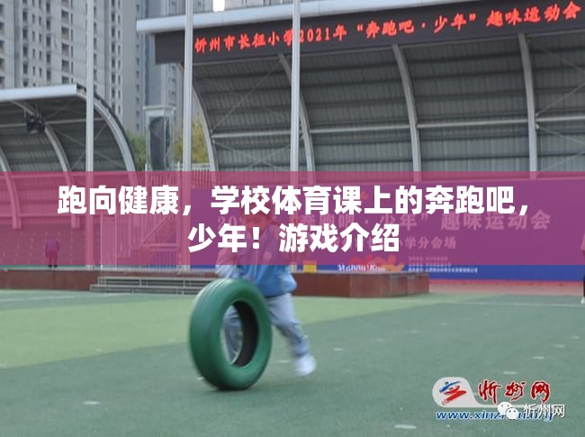 奔跑吧，少年！——學(xué)校體育課上的健康之旅