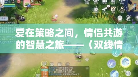 雙線情緣，策略版，情侶共游的智慧之旅
