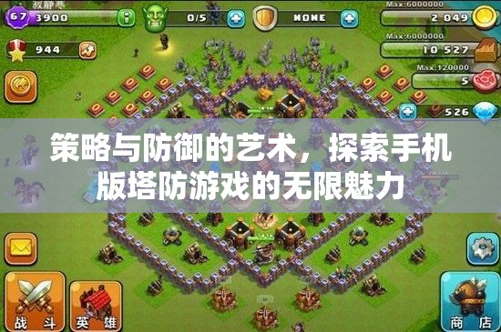 策略與防御的藝術(shù)，解鎖手機版塔防游戲的無限魅力