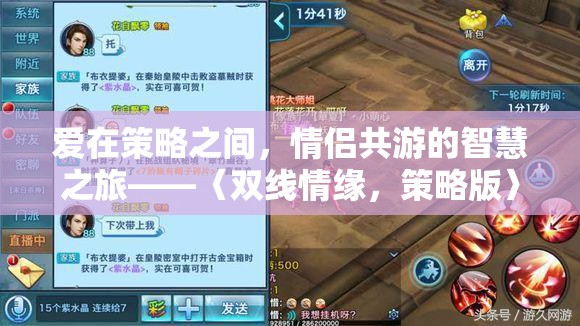 雙線情緣，策略版，情侶共游的智慧之旅