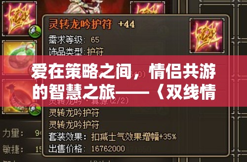 雙線情緣，策略版，情侶共游的智慧之旅