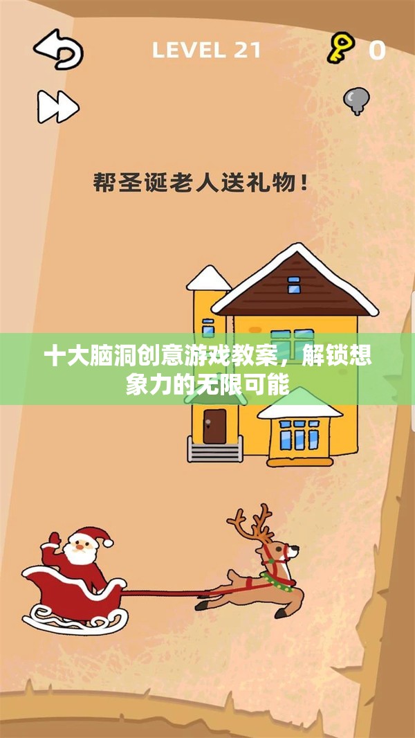 解鎖想象力，十大腦洞創(chuàng)意游戲教案