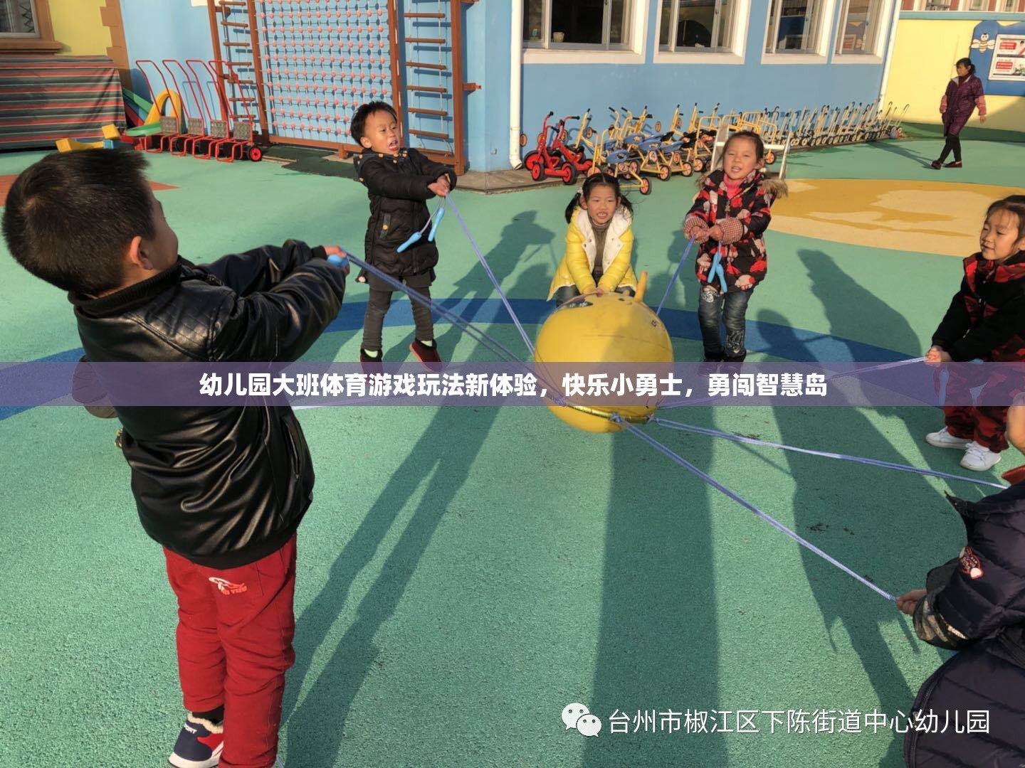快樂小勇士，幼兒園大班體育游戲新體驗，勇闖智慧島  第1張