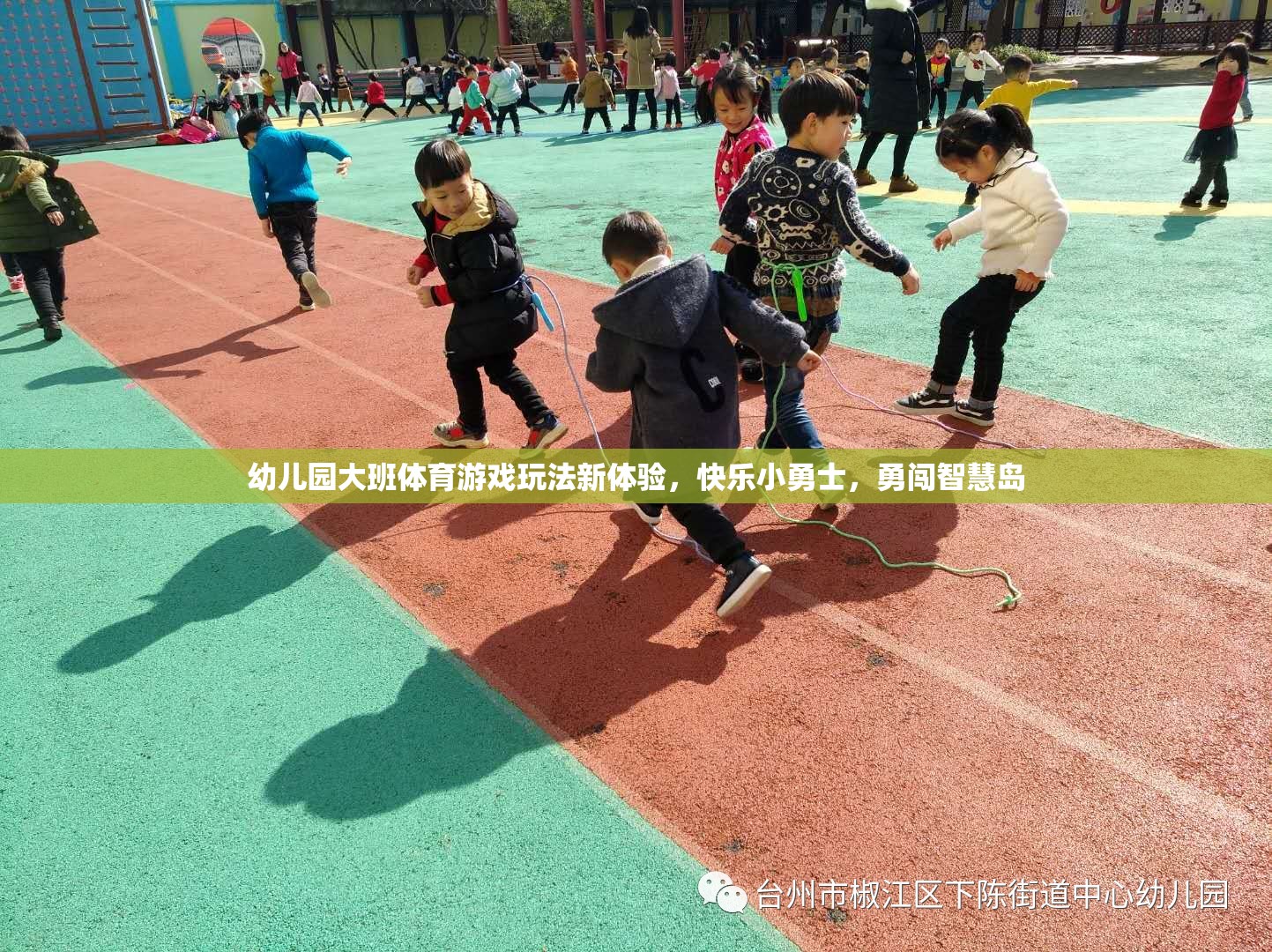 快樂小勇士，幼兒園大班體育游戲新體驗，勇闖智慧島  第2張