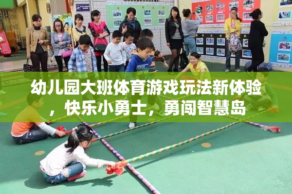快樂小勇士，幼兒園大班體育游戲新體驗，勇闖智慧島  第3張