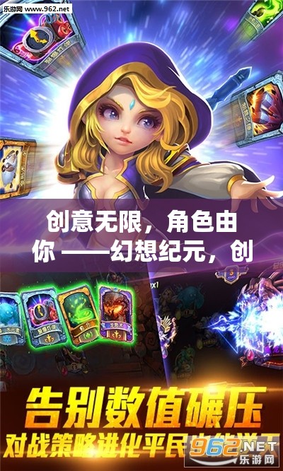 幻想紀元，創(chuàng)意無限的創(chuàng)意扮演游戲