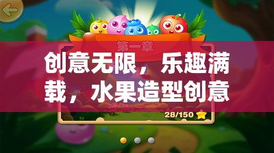 創(chuàng)意無(wú)限，樂(lè)趣滿載，水果造型創(chuàng)意小游戲大全