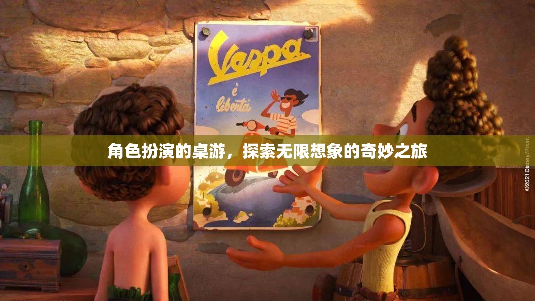 角色扮演，解鎖無限想象的奇妙桌游之旅