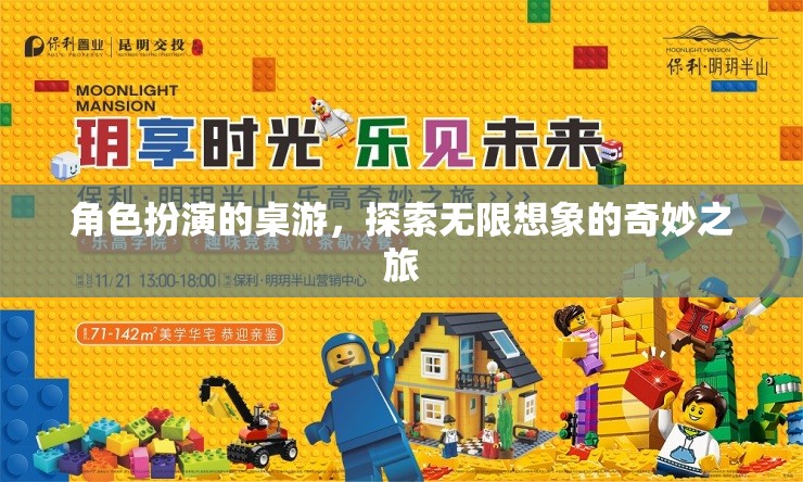 角色扮演，解鎖無限想象的奇妙桌游之旅