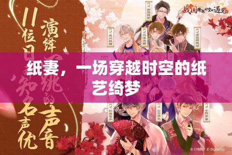 穿越時空的紙藝綺夢，紙妻的夢幻之旅  第2張