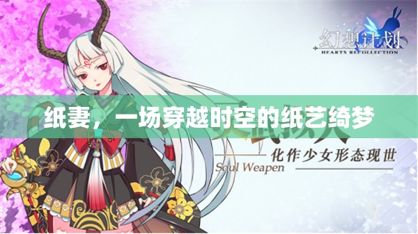 穿越時空的紙藝綺夢，紙妻的夢幻之旅  第1張