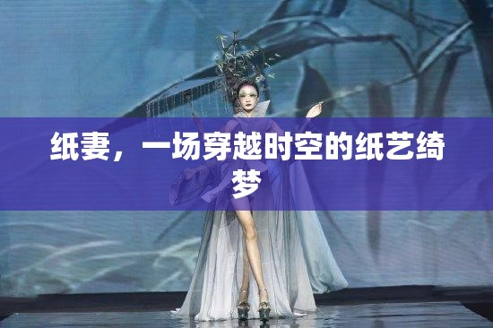 穿越時空的紙藝綺夢，紙妻的夢幻之旅  第3張