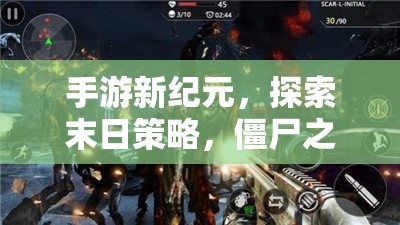 末日策略新紀元，手游中的僵尸之潮與生存智慧探索