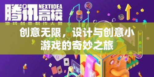 創(chuàng)意無限，設(shè)計(jì)與創(chuàng)意小游戲的奇妙之旅  第1張