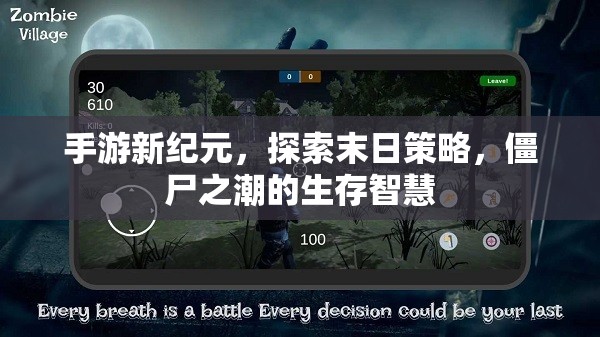 末日策略新紀元，手游中的僵尸之潮與生存智慧探索