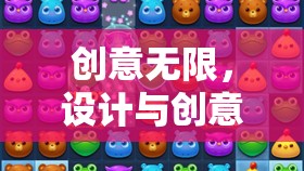 創(chuàng)意無限，設(shè)計(jì)與創(chuàng)意小游戲的奇妙之旅  第3張
