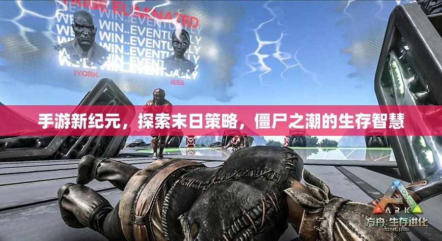 末日策略新紀元，手游中的僵尸之潮與生存智慧探索