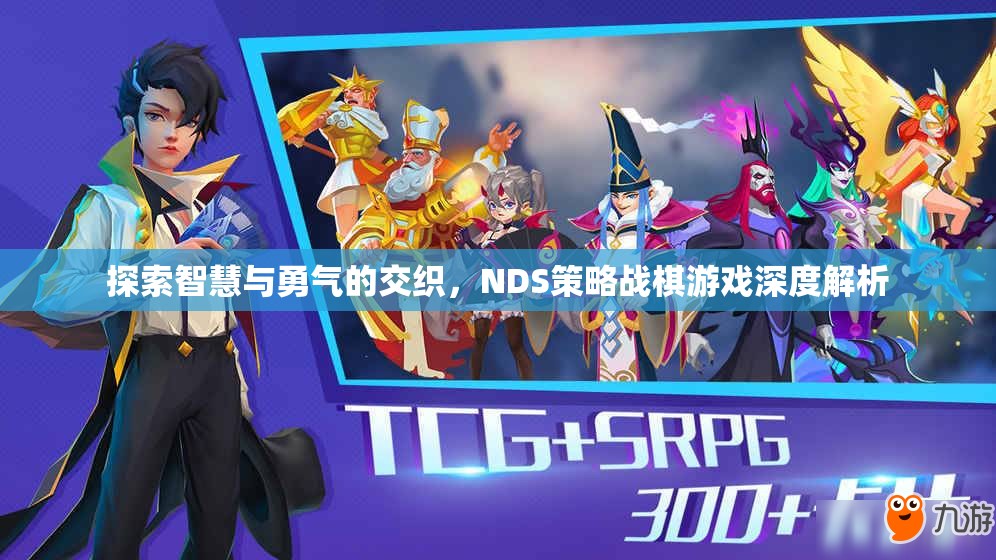 探索智慧與勇氣的交織，NDS策略戰(zhàn)棋游戲深度解析
