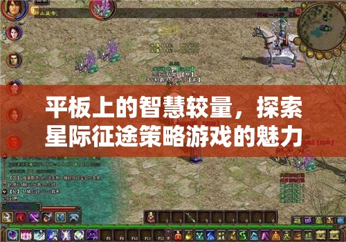星際征途，在平板上展開(kāi)的智慧較量