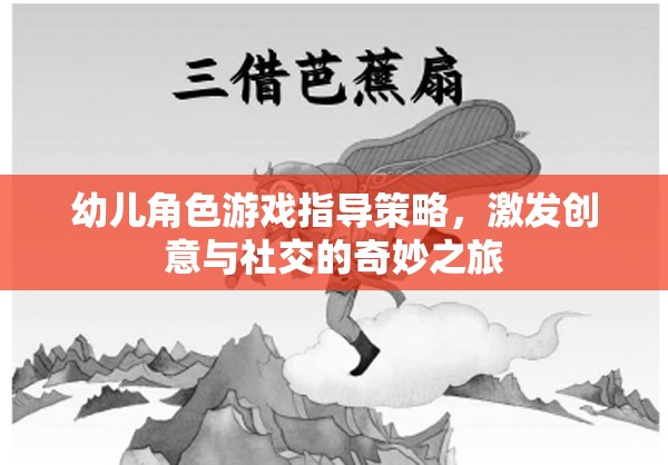 激發(fā)創(chuàng)意與社交，幼兒角色游戲指導(dǎo)策略的奇妙之旅