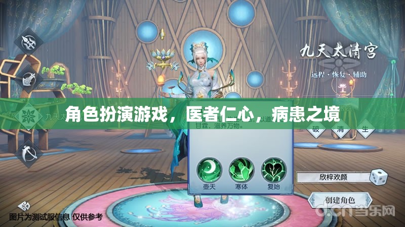 醫(yī)者仁心，角色扮演游戲中的病患之境