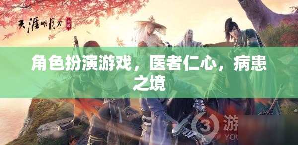 醫(yī)者仁心，角色扮演游戲中的病患之境