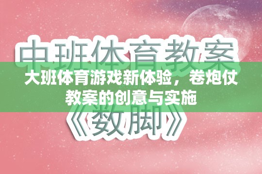 大班體育游戲新體驗，卷炮仗教案的創(chuàng)意實施與探索