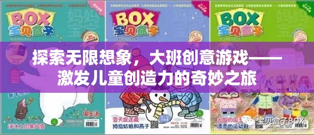 大班創(chuàng)意游戲，激發(fā)兒童無限想象力的奇妙之旅