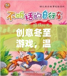 創(chuàng)意冬至游戲，溫暖時光的奇妙之旅