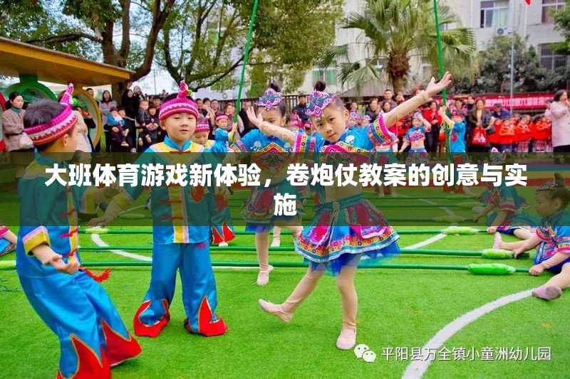 大班體育游戲新體驗，卷炮仗教案的創(chuàng)意實施與探索