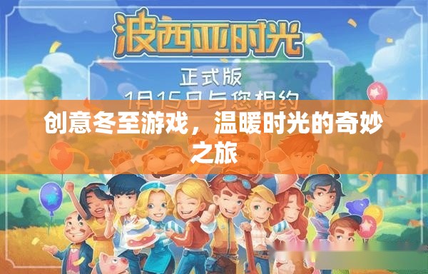 創(chuàng)意冬至游戲，溫暖時光的奇妙之旅