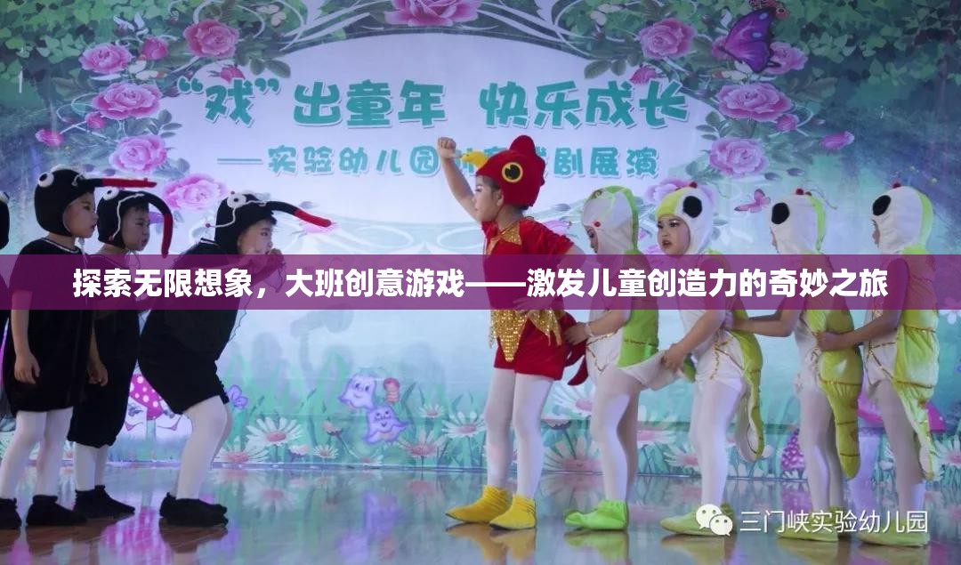 大班創(chuàng)意游戲，激發(fā)兒童無限想象力的奇妙之旅