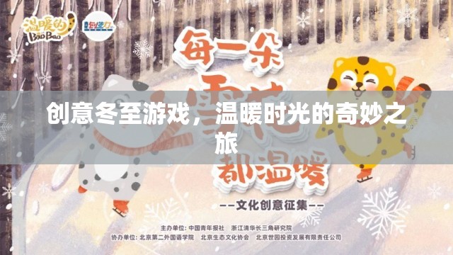 創(chuàng)意冬至游戲，溫暖時光的奇妙之旅