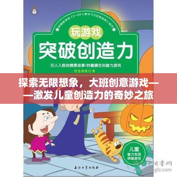大班創(chuàng)意游戲，激發(fā)兒童無限想象力的奇妙之旅