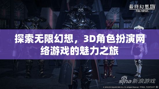 探索無(wú)限幻想，3D角色扮演網(wǎng)絡(luò)游戲的魅力之旅