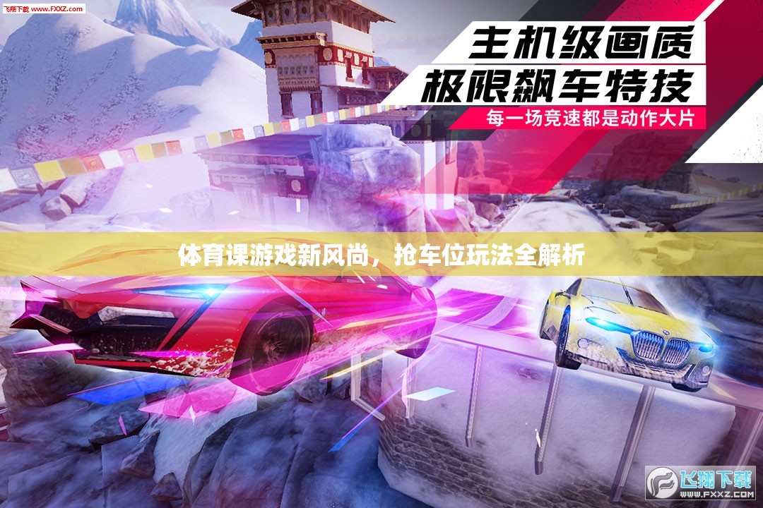 搶車位，體育課游戲新風尚的全面解析