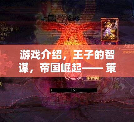 智謀王子，策略與榮耀的帝國崛起