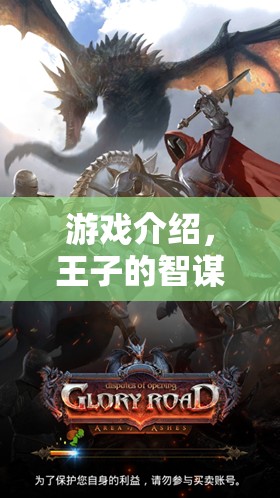 智謀王子，策略與榮耀的帝國崛起